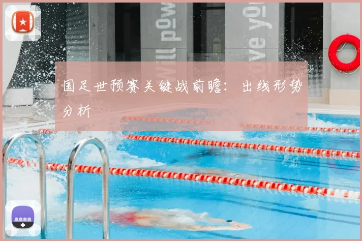 国足世预赛关键战前瞻：出线形势分析