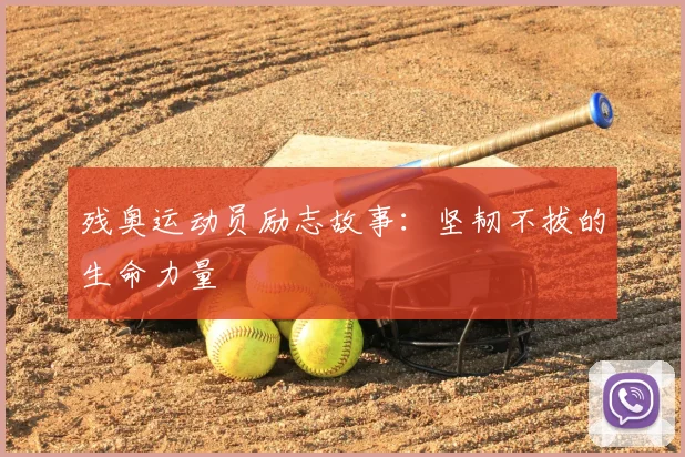 残奥运动员励志故事：坚韧不拔的生命力量