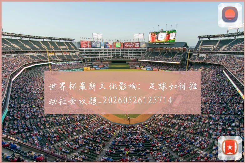 世界杯最新文化影响：足球如何推动社会议题_20260526125714